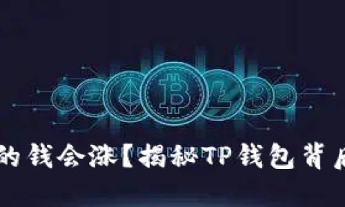 为什么TP钱包里的钱会涨？揭秘TP钱包背后的价值增长因素