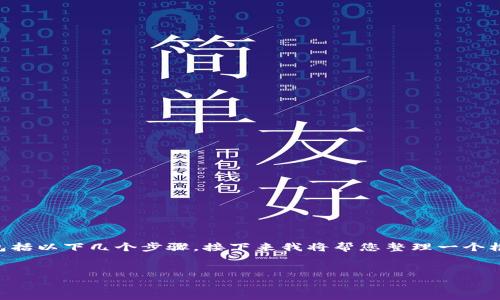 在处理与TPWallet相关的网络错误时，解决方案通常包括以下几个步骤。接下来我将帮您整理一个框架，您可以按照这个框架指导自己的解决步骤与了解。

### 
解决TPWallet网络错误的全部指南