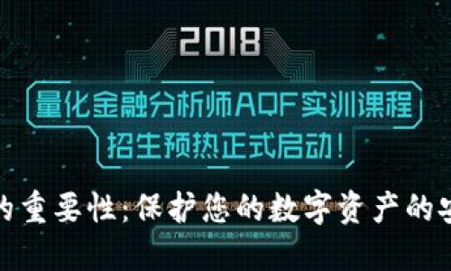 加密钱包的重要性：保护您的数字资产的安全与隐私
