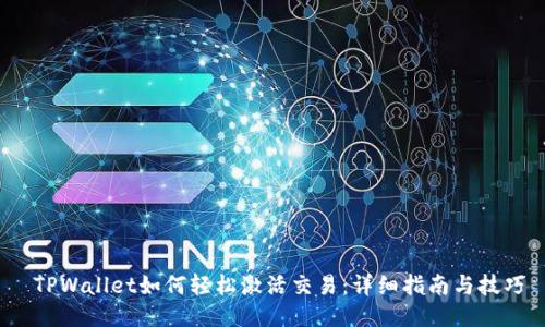  TPWallet如何轻松激活交易：详细指南与技巧