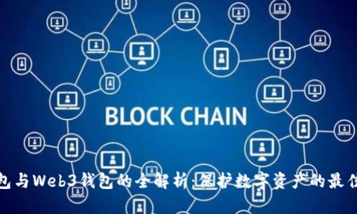 冷钱包与Web3钱包的全解析：保护数字资产的最佳选择