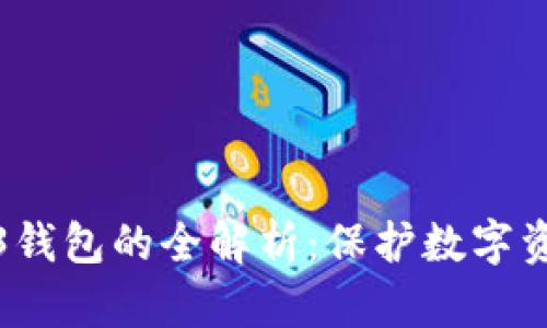 冷钱包与Web3钱包的全解析：保护数字资产的最佳选择