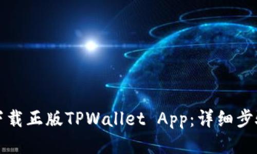 如何下载正版TPWallet App：详细步骤指南
