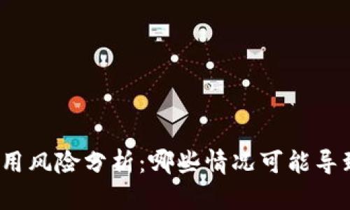 tpwallet使用风险分析：哪些情况可能导致钱包被盗？