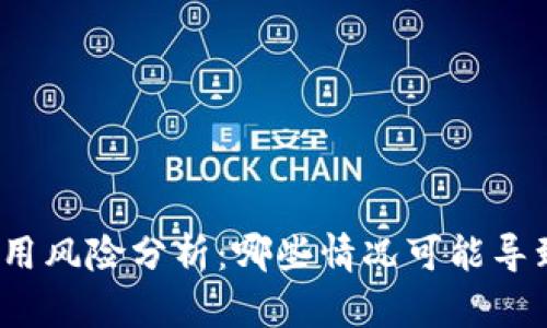 tpwallet使用风险分析：哪些情况可能导致钱包被盗？