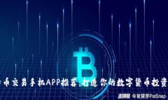 比特币交易手机APP推荐：打造你的数字货币投资