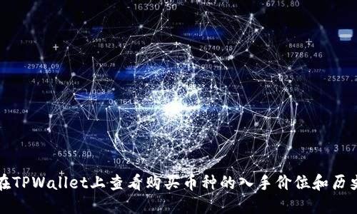 如何在TPWallet上查看购买币种的入手价位和历史记录
