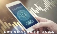 如何使用TP钱包转账资金：详细指南