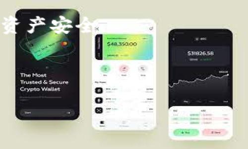tp解锁钱包通常指的是“TP钱包”（TokenPocket 钱包），这是一种支持多种区块链资产和令牌的数字钱包。解锁钱包的过程通常涉及用户提供正确的密码、私钥或其他认证信息，以便访问、管理和交易其在TP钱包中的数字资产。

在区块链和加密货币的生态系统中，钱包是一个重要的工具，它允许用户存储、发送和接收加密货币和非同质化代币（NFT）。TP钱包作为一种多链钱包，具有友好的用户界面、良好的安全性和较高的灵活性，使得用户能够方便地管理各种数字资产。

这类钱包常见的功能包括：

1. **多种币种支持**：TP钱包通常支持多种主流数字货币，并允许用户管理不同的资产。

2. **去中心化**：用户掌握自己的私钥，确保对自己资产的完全控制。同时，TP钱包支持去中心化应用（DApps），使得用户可以轻松访问区块链上的各种服务。

3. **安全性**：现代数字钱包会提供多层安全保护，包括密码保护、备份恢复以及生物识别等功能，保障用户的资产安全。

4. **交易功能**：用户能够方便地在钱包内进行直接交易或者交换不同的数字资产。

在使用TP钱包或类似数字钱包时，用户需要注意私钥和密码的保管，切勿随意透露给他人。