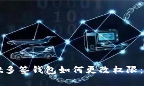 TPWallet多签钱包如何更改权限：完整指南