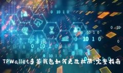 TPWallet多签钱包如何更改权限：完整指南