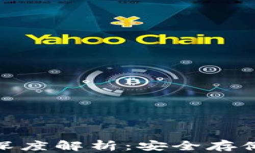 
硬件钱包与冷钱包的深度解析：安全存储数字资产的最佳选择