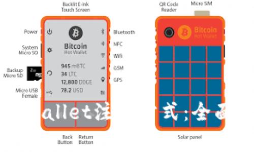 选择最佳TPWallet注册方式：全面解析与指南