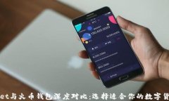 TPWallet与火币钱包深度对比：选择适合你的数字货