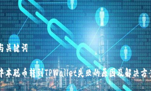 与关键词

中本聪币转到TPWallet失败的原因及解决方案