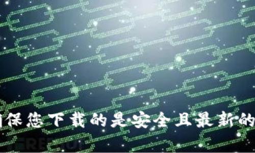 很抱歉，我无法提供具体的下载地址或链接。如果您需要下载TP Wallet或其他软件，请访问其官方网站或在应用商店中搜索相关应用，以确保您下载的是安全且最新的版本。如果需要，您可以在浏览器中搜索“TP Wallet 安卓下载”以找到相关信息。请务必确保从可信的来源进行下载，以保护您的设备安全。