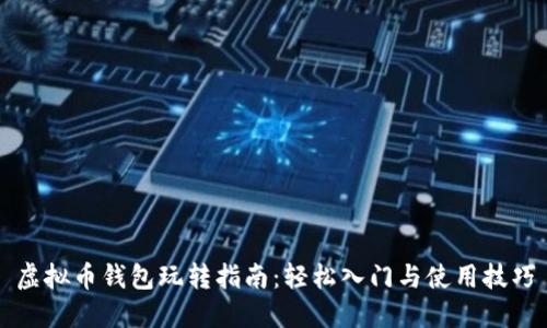虚拟币钱包玩转指南：轻松入门与使用技巧