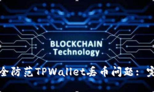 如何安全防范TPWallet丢币问题: 完整指南