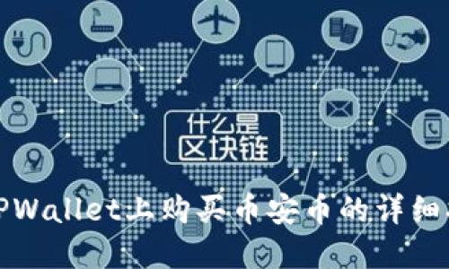 在TPWallet上购买币安币的详细指南