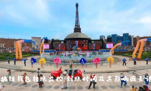 区块链钱包转账监控：到账时间及其影响因素详解