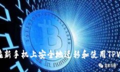 如何在新手机上安全地迁移和使用TPWallet