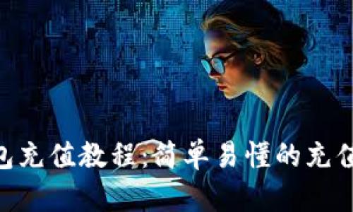 Gopay钱包充值教程：简单易懂的充值步骤详解