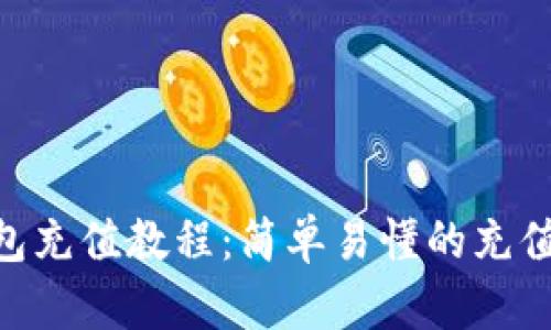 Gopay钱包充值教程：简单易懂的充值步骤详解