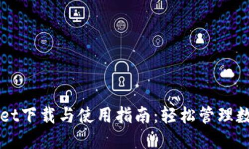 优质
TPWallet下载与使用指南：轻松管理数字资产