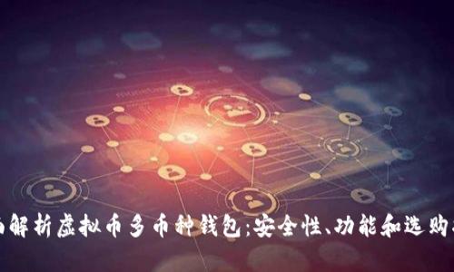全面解析虚拟币多币种钱包：安全性、功能和选购指南