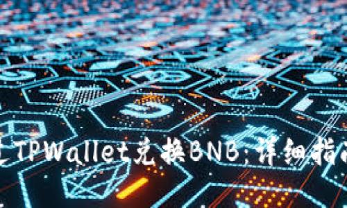 如何通过TPWallet兑换BNB：详细指南与步骤
