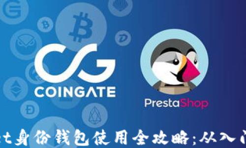 
TPWallet身份钱包使用全攻略：从入门到精通