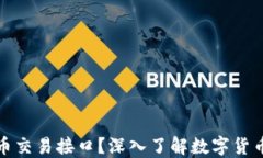 什么是虚拟币交易接口？深入了解数字货币交易