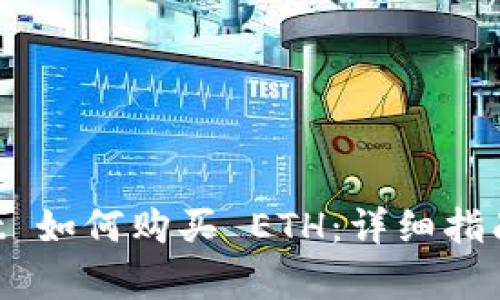TokenPocket 如何购买 ETH：详细指南与步骤解析