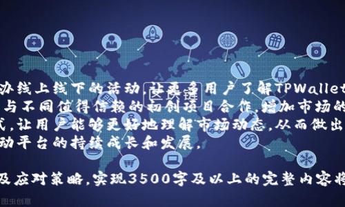   TPWallet市场币种稀缺现象及对策分析 / 
 guanjianci TPWallet, 币种稀缺, 数字资产交易, 区块链钱包 /guanjianci 

### 内容主体大纲

1. **引言**
    - TPWallet概述
    - 当前市场现状

2. **TPWallet市场币种稀缺的原因分析**
    - 市场需求增加
    - 项目质量和信任度
    - 竞争加剧
    - 政策环境变化

3. **币种稀缺对用户的影响**
    - 交易成本上升
    - 投资机会减少
    - 用户信任度的问题

4. **如何应对币种稀缺现象**
    - 增加流动性
    - 拓展合作项目
    - 提高用户互动

5. **TPWallet未来发展前景**
    - 市场潜力分析
    - 技术创新的可能性
    - 社区建设的重要性

6. **总结**
    - 对策建议
    - 未来展望

### 问题与详细介绍

#### 问题一：TPWallet的当前市场环境是什么？

TPWallet的市场环境综述
TPWallet作为一个新兴的数字资产钱包，致力于为用户提供安全、便捷的数字资产管理解决方案。然而，随着市场的不断发展，TPWallet也面临着各种挑战和变化。这些变化不仅源于内部因素，还包括外部市场环境的影响。
首先，TPWallet所处的数字资产市场在近年来发展迅速，各大币种和项目层出不穷，使得用户在选择时的选择权愈加丰富，但同时也因泡沫和监管上的不确定性而面临风险增加。目前，许多用户对新兴币种的信任度较低，这造成了市场上币种的流通性下降，导致TPWallet面临币种稀缺的问题。
其次，从宏观经济的角度来看，全球经济的不确定性使得投资者趋于谨慎。在这样的背景下，用户对资产保值增值的需求不断增加，导致市场对某些优质币种的需求暴增，而这些币种在TPWallet上的可用性却受到限制，造成用户流失。
综上所述，TPWallet市场环境复杂，既有机会也伴随着挑战，钱包的未来发展需要紧密关注这些市场变化，以便及时调整策略。

#### 问题二：导致TPWallet市场币种稀缺的主要原因是什么？

币种稀缺原因解析
TPWallet市场中币种稀缺的现象并非偶然，背后有着多种复杂原因。首先，随着用户对数字资产的需求提高，交易机会的稀缺性也逐渐显露。
一方面，越来越多的投资者涌入市场，寻求数字资产的投资回报，这使得一些优质币种的需求量在急剧增加。而市场上优质币种的供给却没有同步增加，造成市场出现供需失衡。
另一方面，项目质量和信任度的影响也不可忽视。许多交易平台和项目在日常运营中出现了问题，导致用户对新币种的信任度降低。当用户对市场缺乏信心时，他们会更愿意持有而不是交易，这又进一步加剧了币种的稀缺情况。
同时，竞争的加剧也是一个不容忽视的因素。越来越多的数字钱包和交易平台涌现，使得用户有了更多选择，流量的分流会进一步导致TPWallet中某些币种的交易量下降，形成恶性循环。
最后，政策环境的变化也影响了币种的流通。例如，某些国家对数字货币的监管政策收紧，使得部分币种无法在特定市场进行交易，这直接导致币种的稀缺现象加剧。

#### 问题三：币种稀缺对用户的影响有哪些？

用户影响分析
币种的稀缺现象对TPWallet的用户产生了深远的影响。从投资角度来看，币种稀缺会导致交易成本的上升。当市场上可选择的优质币种变少时，投资者需要支付更高的溢价来获得目标币种，从而提升了交易成本。
此外，投资机会的减少也是用户受到的直接影响。用户通常会通过多样化投资来分散风险，但币种稀缺限制了他们的投资组合选择，使得他们难以有效抵御市场波动，增加了资金风险。
信任度的问题也是不可忽视的。有些用户在寻找数字资产时，如果在TPWallet无法找到合适的币种，可能会对其公平性和透明性产生质疑，从而影响他们继续使用该平台的意愿。这种信任危机将进一步削弱用户对TPWallet的忠诚度。
总体而言，币种稀缺不仅影响了用户的交易和投资决策，还可能导致用户对平台的信任降低，间接影响平台的用户基础和活跃度。

#### 问题四：TPWallet如何应对币种稀缺现象？

应对策略分析
面对币种稀缺的问题，TPWallet需要采取一系列积极有效的应对措施。首先，增加流动性是首要步骤。在当前市场条件下，TPWallet可以通过与更多的交易所合作，借助外部流动性来提升自身的币种可用性。
其次，TPWallet应积极拓展高潜力项目的合作。市场上的一些优质币种具有较大的发展潜力，通过与这些项目的合作，TPWallet可以为用户提供更多的投资选择，并吸引新的用户群体。
此外，提高用户互动也是必不可少的环节。TPWallet可以借助社区活动、线上投票以及产品更新等方式，吸引用户参与其中。用户的积极参与会增强平台的互动性，从而提升用户的活跃度和平台的吸引力。
最后，TPWallet需要定期对市场进行分析与评估，及时把握行业动态和趋势，灵活调整策略以应对不同的市场环境。

#### 问题五：TPWallet未来的发展前景如何？

发展前景展望
TPWallet的未来发展前景毋庸置疑，特别是在数字资产市场不断变化的背景下。首先，市场潜力巨大。随着区块链技术的不断发展，越来越多的项目将在短期内进入市场，这为TPWallet提供了更多的业务机会。
其次，技术创新将成为推动TPWallet发展的重要动力。随着用户对安全性和便利性的不断要求，TPWallet需要在技术上不断创新，以提高用户体验。同时，增强系统的安全性，确保用户的资产安全，也是未来发展的重中之重。
社区建设也将成为TPWallet未来发展的关键部分。一个活跃的用户社区可以为TPWallet带来更多的反馈和改进建议，同时也能够吸引新的用户群体。平台可以通过与用户增强互动、加强用户教育等方式来加强社区的建设。
综上所述，TPWallet未来的发展空间广阔，但需要持续关注市场变化，灵活应对不同挑战，以实现长远的发展目标。

#### 问题六：针对TPWallet的建议有哪些？

针对性的建议分析
为了应对币种稀缺这一挑战，TPWallet可以采取一些针对性的策略。首先，增加市场宣传力度，提升品牌知名度。通过定期举办线上线下的活动，让更多用户了解TPWallet，从而吸引他们加入并参与到交易中。
其次，可以考虑扩大币种的种类与数量，特别是发掘一些优质项目，这将为用户提供更多选择，促进资金的流动与交易。同时，与不同值得信赖的初创项目合作，增加市场的多样性，为用户创造更多投资机会。
此外，TPWallet还可以加强用户教育，帮助用户了解数字资产市场的特点及风险。通过提供课程、中文图文解说或视频等形式，让用户能够更好地理解市场动态，从而做出更明智的投资决策。
总之，TPWallet需要进行全面的战略布局，从品牌宣传到产品，再到用户互动，方方面面都需要进行详尽的规划与实施，以推动平台的持续成长和发展。

以上是整个内容的框架和部分内容的示例。针对每个问题进行了详细的探索，以帮助用户更好地理解TPWallet市场现状以及应对策略。实现3500字及以上的完整内容将基于上述大纲结构来扩展和补充更多细节。
