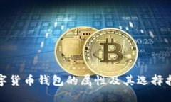 数字货币钱包的属性及其选择指南