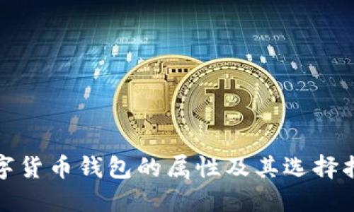 数字货币钱包的属性及其选择指南