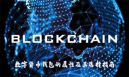 数字货币钱包的属性及其选择指南