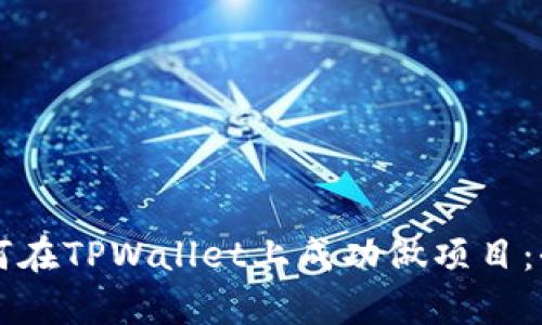恒丰商学院学员如何在TPWallet上成功做项目：全面解析与经验分享