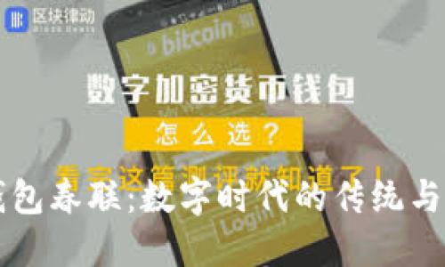 区块链钱包春联：数字时代的传统与现代交融