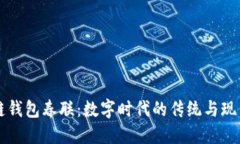 区块链钱包春联：数字时代的传统与现代交融