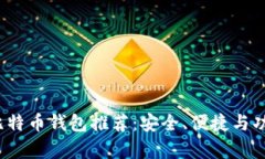 2023年比特币钱包推荐：安全、便捷与功能全解析