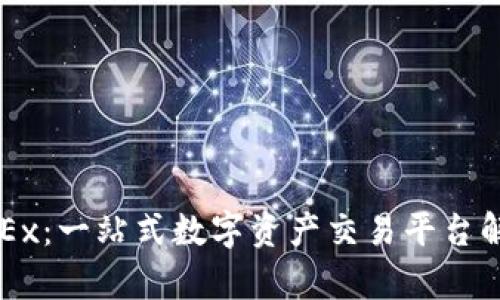 OKEx：一站式数字资产交易平台解析