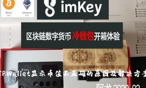 TPWallet显示币值不正确的原因及解决方案