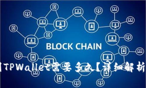 币安转账到TPWallet需要多久？详细解析及注意事项