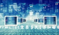 币安转账到TPWallet需要多久？详细解析及注意事项