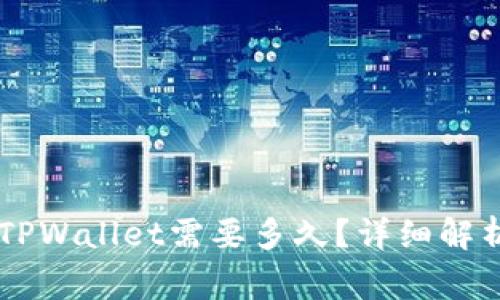 币安转账到TPWallet需要多久？详细解析及注意事项