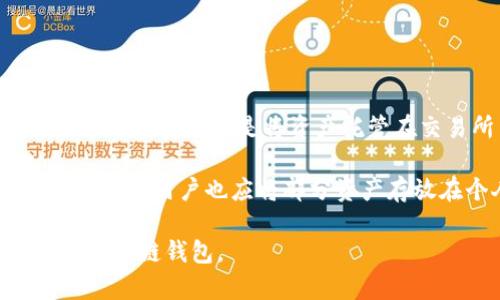   了解区块链钱包的类型及其功能 / 

 guanjianci 区块链钱包, 数字货币钱包, 热钱包, 冷钱包 /guanjianci 

### 内容主体大纲

1. 引言
   - 区块链钱包的定义
   - 区块链钱包的重要性

2. 区块链钱包的主要类型
   - 热钱包
   - 冷钱包
   - 硬件钱包
   - 软件钱包
   - 多重签名钱包

3. 每种钱包类型的特点
   - 热钱包的优缺点
   - 冷钱包的优缺点
   - 硬件钱包的优缺点
   - 软件钱包的优缺点 
   - 多重签名钱包的优缺点

4. 如何选择合适的区块链钱包
   - 风险评估 
   - 个人需求分析  
   - 安全性与便捷性的平衡

5. 区块链钱包的未来发展趋势
   - 竞争加剧
   - 用户体验
   - 安全性提升

6. 结论
   - 区块链钱包在数字货币生态中的重要角色

7. 相关问题
   - 区块链钱包如何保证安全性？
   - 区块链钱包的私钥管理策略？
   - 如何恢复丢失的区块链钱包？
   - 区块链钱包的使用费用与维护费用？
   - 区块链钱包中可以存储哪些类型的资产？
   - 区块链钱包与交易所的区别？

### 引言

区块链技术作为一种革命性的技术，正在改变着我们传统的金融系统。而作为区块链技术的重要组成部分——区块链钱包，则显得尤为重要。区块链钱包不仅仅是存储数字货币的工具，它还承担着交易记录、资产管理等多重功能。

在这篇文章中，我们将深入探讨不同类型的区块链钱包及其特点，以帮助读者做出明智的选择。

### 区块链钱包的主要类型

#### 热钱包

热钱包是一种常见的区块链钱包类型，通常与互联网相连，用户可以方便地进行交易和管理。

#### 冷钱包

冷钱包是一种离线的钱包，用于存储大额数字资产，提供更高的安全性。

#### 硬件钱包

硬件钱包是专用设备，用于安全存储私钥，是冷钱包的一种形式。

#### 软件钱包

软件钱包可以是桌面应用程序或移动应用程序，方便用户在多种设备上管理资产。

#### 多重签名钱包

多重签名钱包需要多个私钥进行交易，增加了安全级别。

### 每种钱包类型的特点

#### 热钱包的优缺点

热钱包的优点在于使用便捷，适合日常小额交易，但其安全性相对较低，容易受到网络攻击。

#### 冷钱包的优缺点

冷钱包虽然安全性高，但操作复杂，不适合频繁交易。

#### 硬件钱包的优缺点

硬件钱包提供了良好的安全保护，但相对于软件钱包而言，价格较高。

#### 软件钱包的优缺点 

软件钱包方便易用，但用户需自行管理私钥，容易受到恶意软件的影响。

#### 多重签名钱包的优缺点

多重签名钱包安全性高，但在交易时需要多个授权，增加了复杂度。

### 如何选择合适的区块链钱包

#### 风险评估 

选择钱包时，需要做全面的风险评估，了解每种钱包的安全漏洞。

#### 个人需求分析  

需要根据自己的使用场景，比如是长期持有还是频繁交易，来选择合适的钱包类型。

#### 安全性与便捷性的平衡

用户应根据自己的需求，在安全性和便捷性之间找到平衡点。

### 区块链钱包的未来发展趋势

#### 竞争加剧

市场上区块链钱包的种类繁多，竞争将日益加剧。

#### 用户体验

未来的钱包将更加注重用户体验，提升易用性。

#### 安全性提升

随着技术的发展，钱包的安全性有望进一步提升，更多的安全技术将被应用。

### 结论

区块链钱包在数字货币生态中扮演着不可或缺的角色。选择合适的钱包至关重要，用户需充分理解各类钱包的特点及适用场景，以保障资产安全。

### 相关问题回答

#### 区块链钱包如何保证安全性？

区块链钱包的安全性可以通过多种方式来保证，包括私钥的安全管理、使用多重签名技术、以及保持软件更新等。私钥是用户拥有数字货币的唯一证明，因此需妥善保管，不可公开给他人。针对风险较高的在线环境，用户可以使用冷钱包将大额资产转移到离线的钱包中，以降低被攻击的风险。

此外，许多钱包厂商提供了附加的安全措施，例如双重身份验证（2FA）和生物识别技术，用户在进行交易时需要提供多种验证信息，可以有效防止账户被盗。

#### 区块链钱包的私钥管理策略？

私钥管理是区块链钱包使用中最重要的事项之一。用户需采取多种策略来确保私钥的安全。首先，用户应选择非托管的钱包，这样可以完全控制私钥。其次，重要的私钥可以通过加密工具进行加密，避免信息泄露。用户还可以使用硬件物理设备存储私钥，这样即使网络被攻击，私钥依然处于安全状态。

此外，用户还应定期备份私钥，并将备份存储在安全的位置，这样即使设备丢失，也不会导致资产损失。

#### 如何恢复丢失的区块链钱包？

恢复丢失的区块链钱包通常依赖于助记词或者恢复密钥。用户在创建钱包时，系统会生成一组助记词，作为恢复钱包的凭证。用户需妥善保存该助记词，一旦丢失钱包便可以通过输入助记词在其他设备上恢复。

此外，一些钱包允许用户设置备用邮箱或者电话进行身份验证，以便在账号被冻结或丢失时，能够更快速地找回。

#### 区块链钱包的使用费用与维护费用？

区块链钱包的使用费用通常包括交易费用和转账费用。在进行数字货币转账时，用户需要支付一定的网络手续费，这些费用会根据网络拥堵程度而有所不同。此外，一些钱包平台可能收取提现费或其他服务费用。

维护费用方面，软件钱包几乎没有财务支出，而硬件钱包会有初始购买成本，在长期使用中，该费用相对较低，因此对于长期持有资产的用户来说，硬件钱包是一种合适的选择。

#### 区块链钱包中可以存储哪些类型的资产？

大多数区块链钱包支持多种数字资产，包括主流的比特币、以太坊及其他各种ERC-20代币、稳定币等。此外，某些钱包还支持存储NFT（非同质化代币），为用户提供更多的投资选择。

然而，不同的钱包支持的资产种类可能有所不同，用户在选择钱包时需确认其支持的资产种类，以满足个人需求。

#### 区块链钱包与交易所的区别？

区块链钱包与交易所在功能和使用上有显著的区别。成交所是一个集中化的平台，除了资金存储还提供了交易功能。用户在交易所中交易时，实际上是将资产托管在交易所中，这样的方式可以很方便地实现快速买入卖出，但也承担了交易所被黑客攻击的风险。

相对而言，区块链钱包强调的是对用户资产的控制，用户可以随时访问和转移自己的资产，安全性较高。总的来说，除了通过交易所进行交易，用户也应将部分资产存放在个人区块链钱包中，以提高资产的安全性。

这篇文章逐步深入了区块链钱包的各种类型和核心功能，同时把相关问题进行了详细解答，读者可以根据自己的需求进行选择和使用区块链钱包。