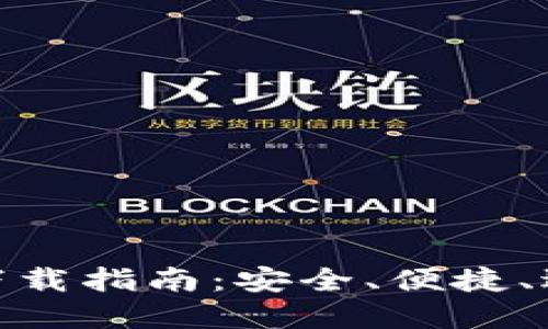 加密货币钱包下载指南：安全、便捷、适合新手的选择