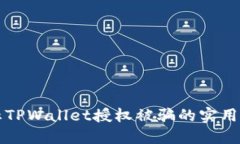 防止TPWallet授权被骗的实用指南