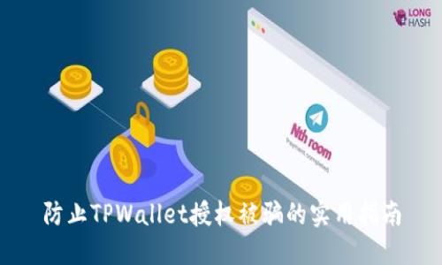 防止TPWallet授权被骗的实用指南